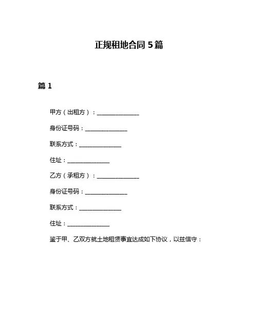 正规租地合同5篇