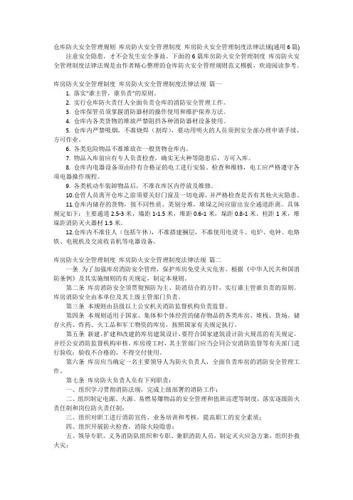 仓库防火安全管理规则 库房防火安全管理制度 库房防火安全管理制度法律法规(通用6篇)
