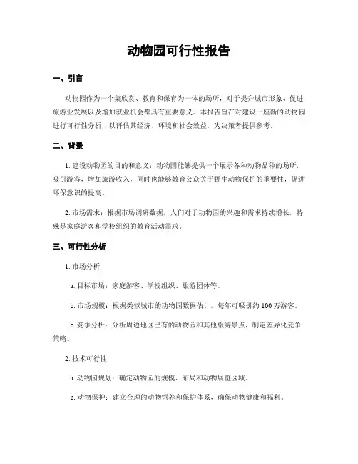 动物园可行性报告