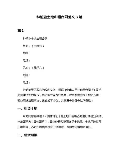 种植业土地出租合同范文3篇