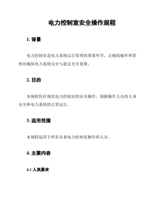 电力控制室安全操作规程