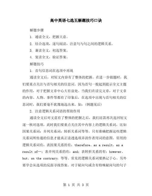 高中英语七选五解题技巧口诀