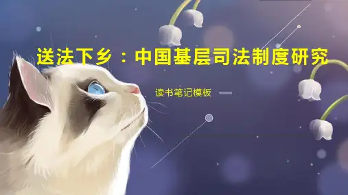 送法下乡：中国基层司法制度研究