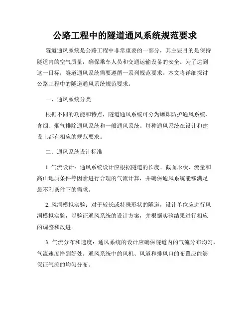 公路工程中的隧道通风系统规范要求