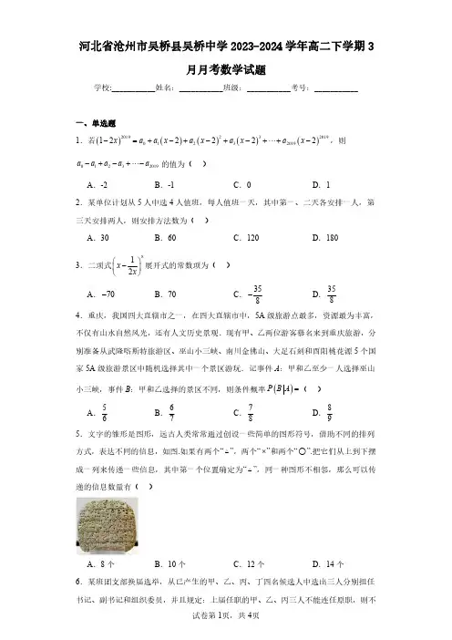 河北省沧州市吴桥县吴桥中学2023-2024学年高二下学期3月月考数学试题(含答案解析)