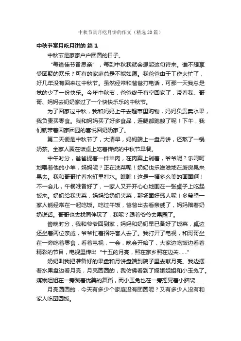 中秋节赏月吃月饼的作文（精选20篇）