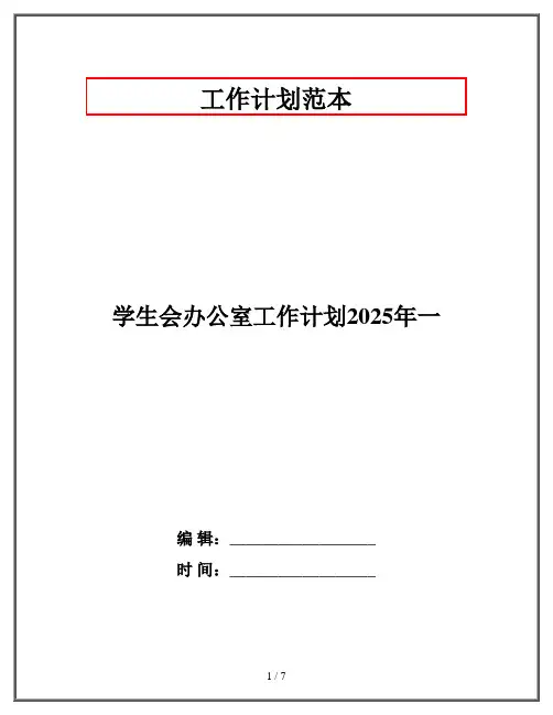 学生会办公室工作计划2025年一
