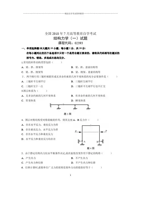 (全新整理)7月全国自考结构力学(一)试卷及答案解析