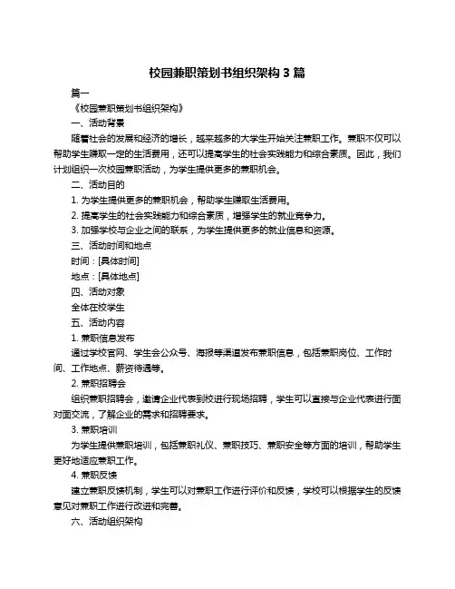 校园兼职策划书组织架构3篇