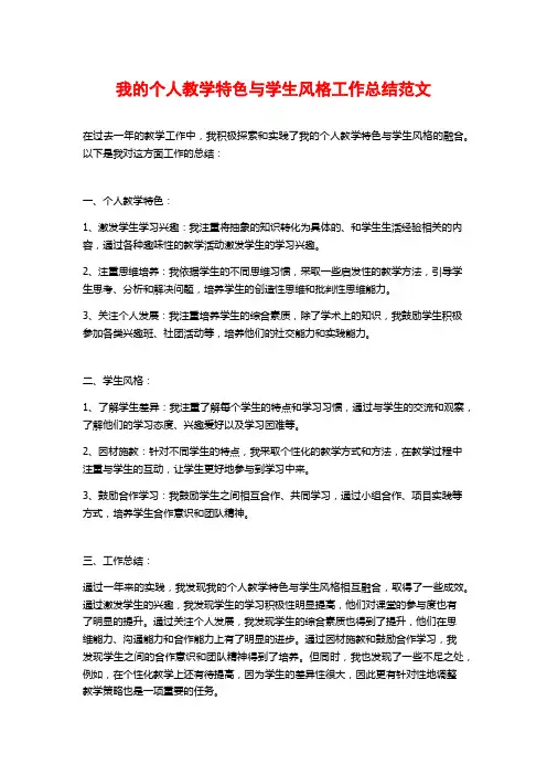 我的个人教学特色与学生风格工作总结范文