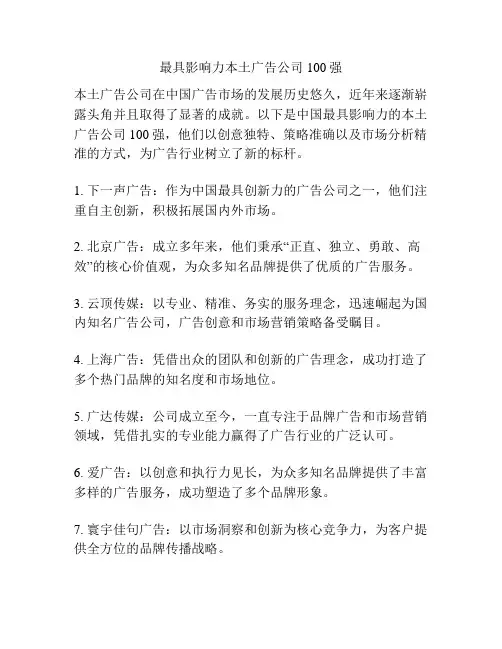 最具影响力本土广告公司100强