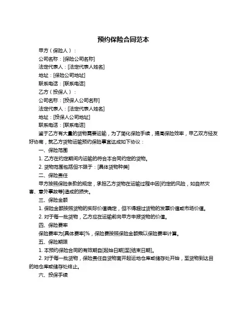 预约保险合同范本