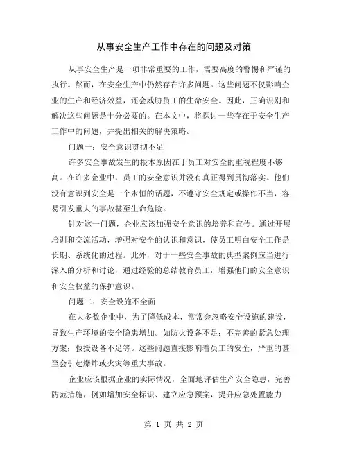 从事安全生产工作中存在的问题及对策