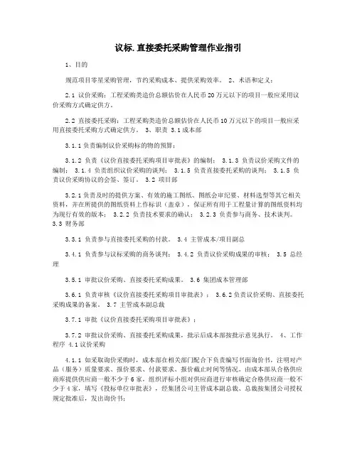 议标.直接委托采购管理作业指引