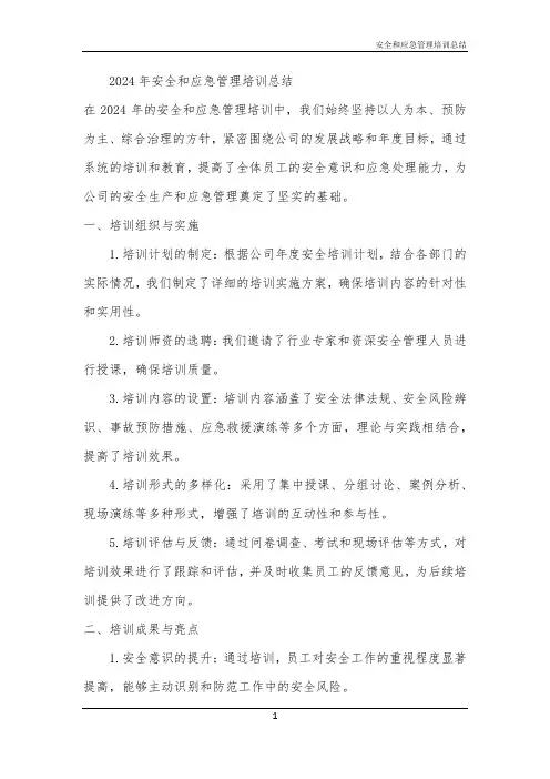 安全和应急管理培训总结