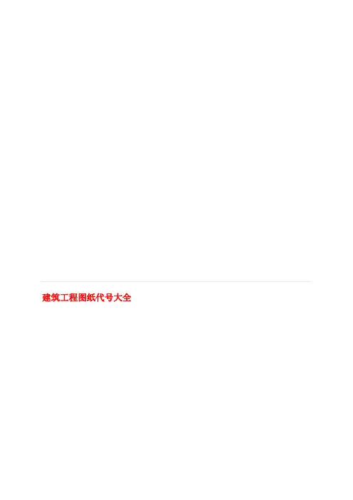 建筑工程图纸代号大全