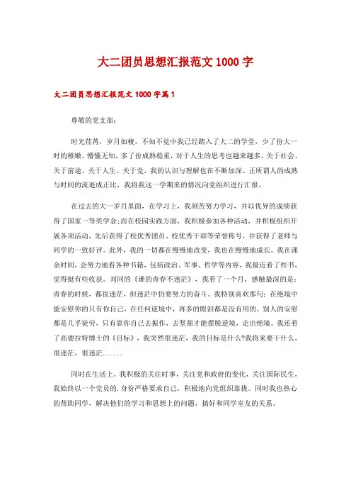 大二团员思想汇报范文1000字