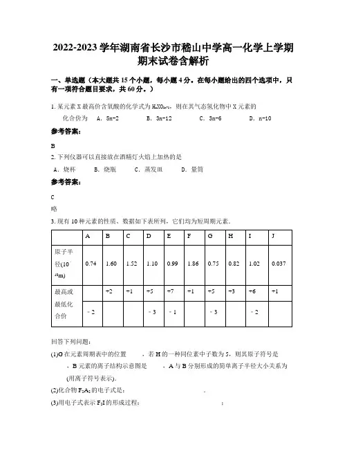 2022-2023学年湖南省长沙市嵇山中学高一化学上学期期末试卷含解析