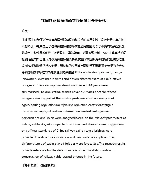 我国铁路斜拉桥的实践与设计参数研究