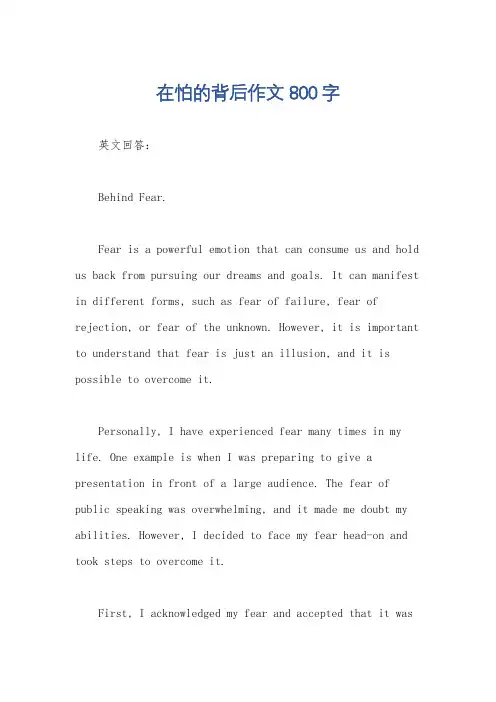在怕的背后作文800字