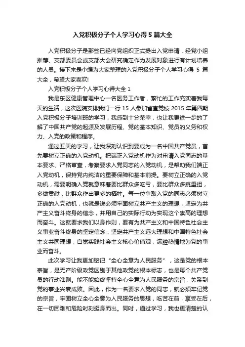 入党积极分子个人学习心得5篇大全