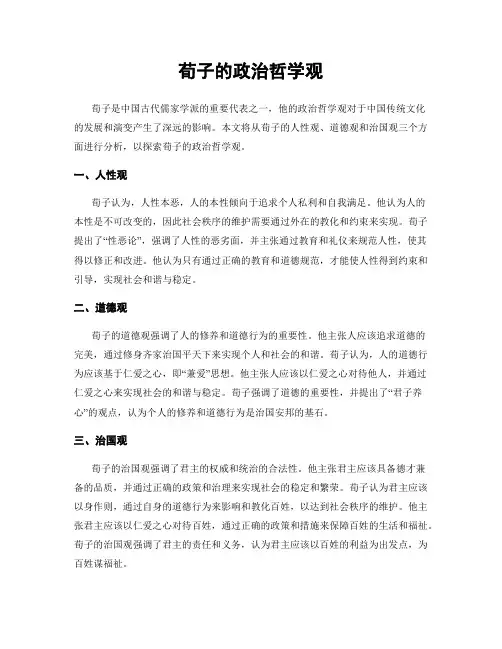 荀子的政治哲学观