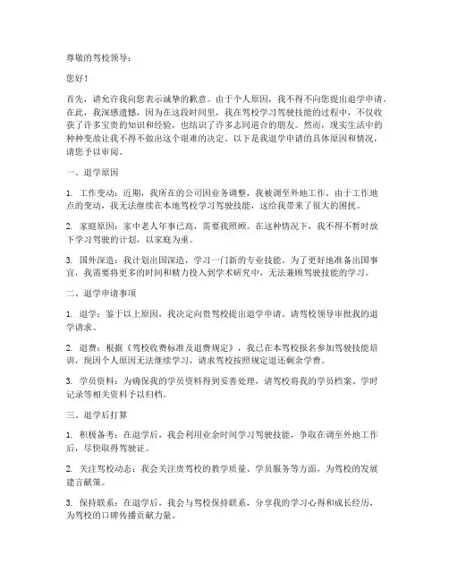 驾校退学申请报告