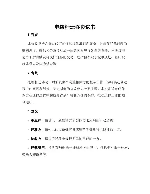 电线杆迁移协议书