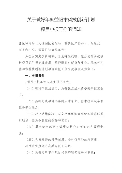 关于做好2018年度益阳市科技创新计划