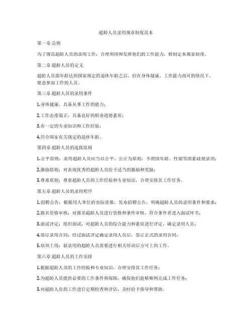 超龄人员录用规章制度范本