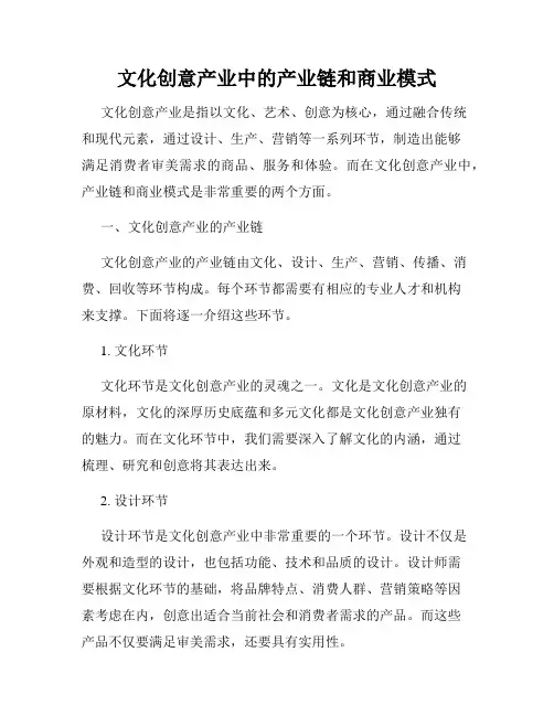 文化创意产业中的产业链和商业模式