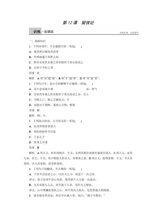 高二语文选修《唐宋八大家散文鉴赏》语文版同步练习：4.12 留侯论(含答案)