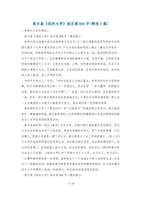 高尔基《我的大学》读后感800字(精选5篇)