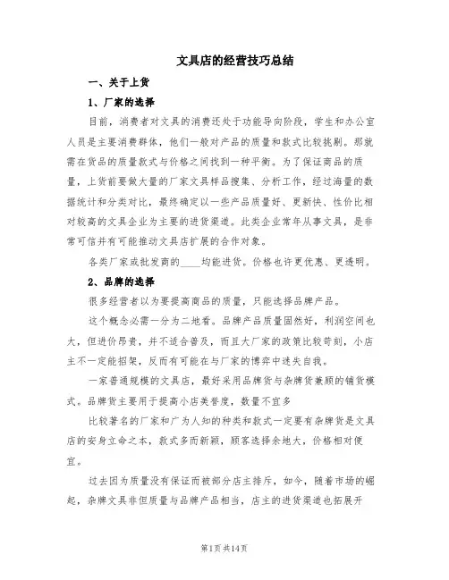 文具店的经营技巧总结(2篇)