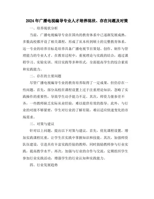 2024年广播电视编导专业人才培养现状、存在问题及对策