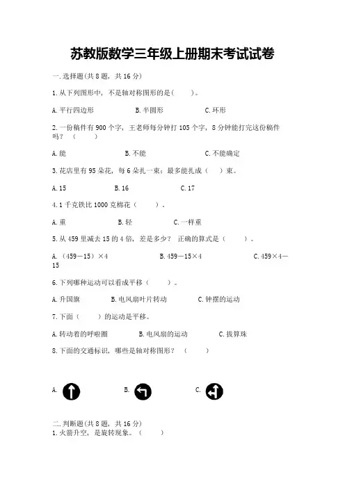 苏教版数学三年级上册期末考试试卷完整参考答案