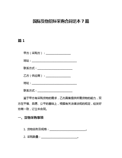 国际货物招标采购合同范本7篇