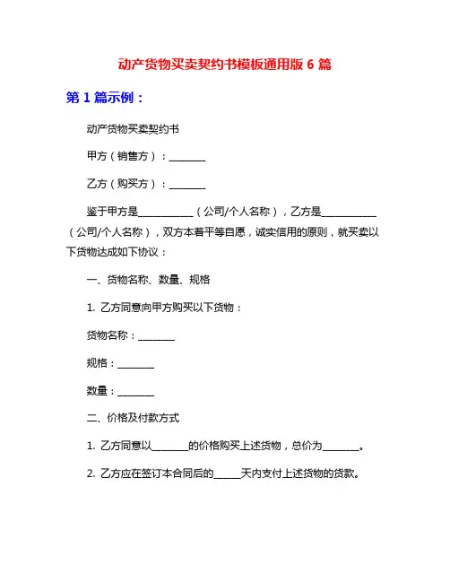 动产货物买卖契约书模板通用版6篇