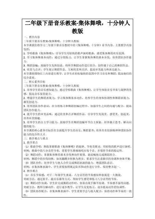 二年级下册音乐教案-集体舞哦,十分钟人教版