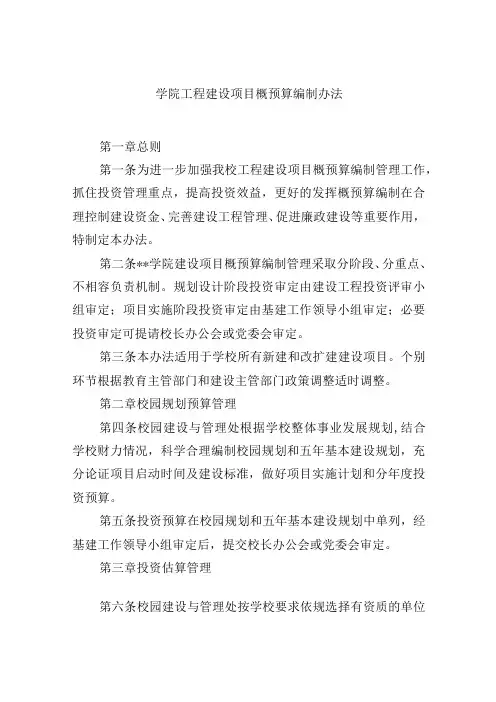 学院工程建设项目概预算编制办法