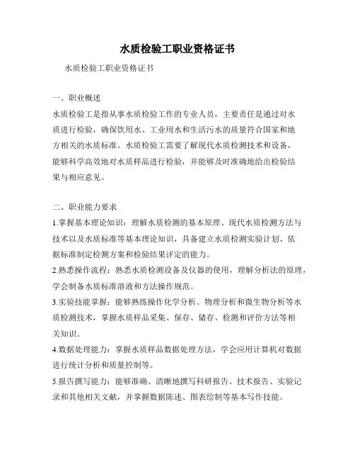 水质检验工职业资格证书