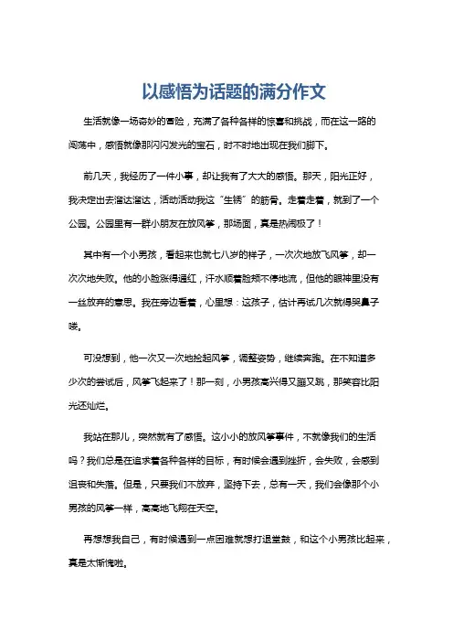 以感悟为话题的满分作文