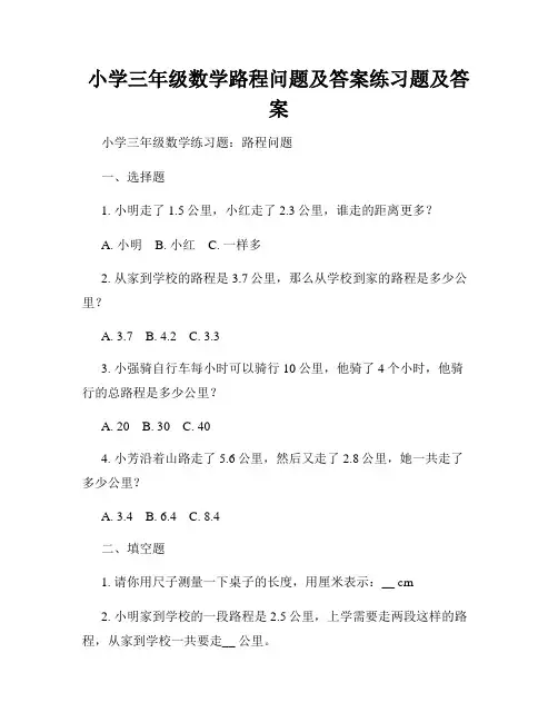 小学三年级数学路程问题及答案练习题及答案 