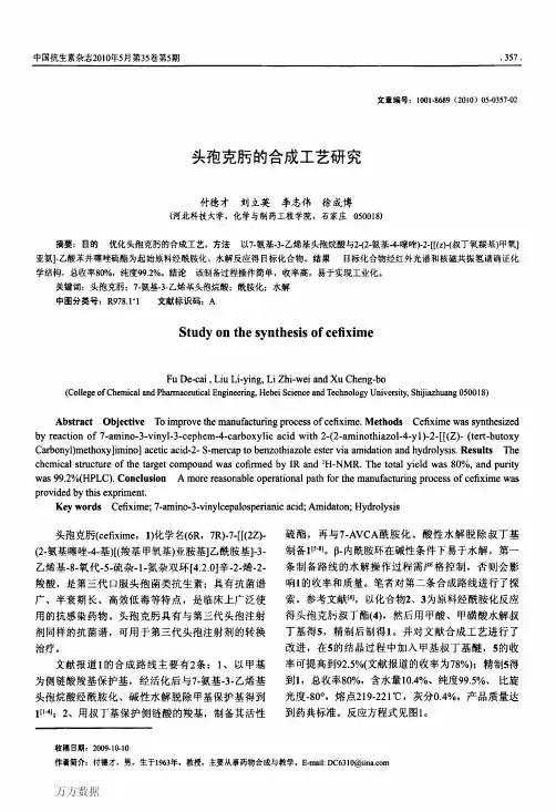 头孢克肟的合成工艺研究