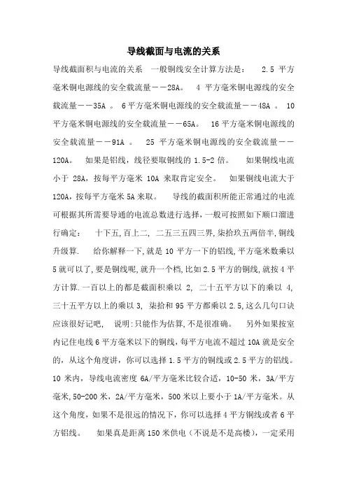 导线截面与电流的关系