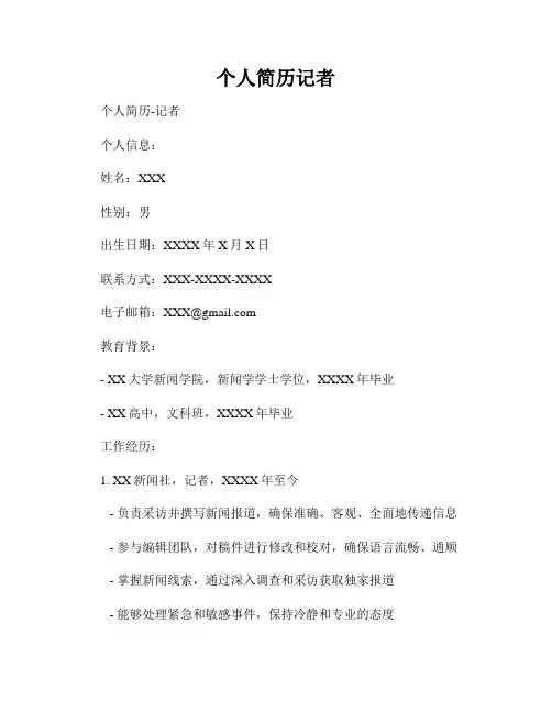 个人简历记者