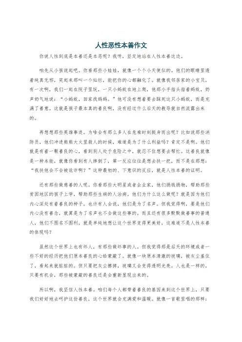 人性恶性本善作文