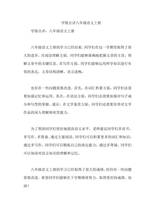 学情点评八年级语文上册
