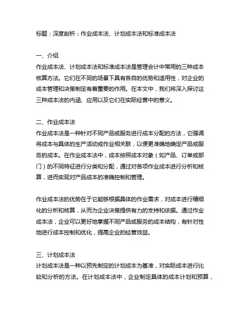作业成本法 计划成本法 标准成本法