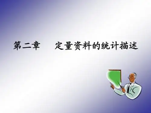 2h第二章  定量资料的统计描述